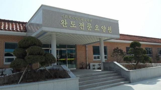 완도전문요양원 전경사진