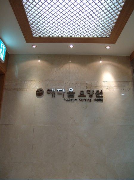 예다움요양원 2010-03-06