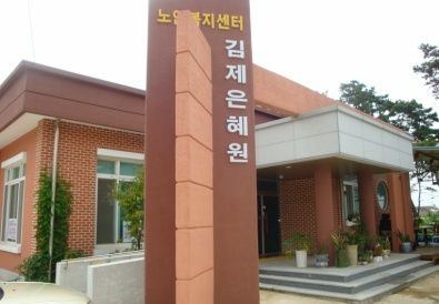 김제은혜원 2010-08-12