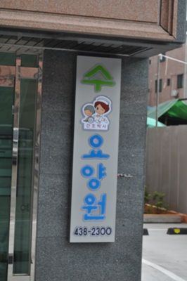 수 요양원1 수 요양원
