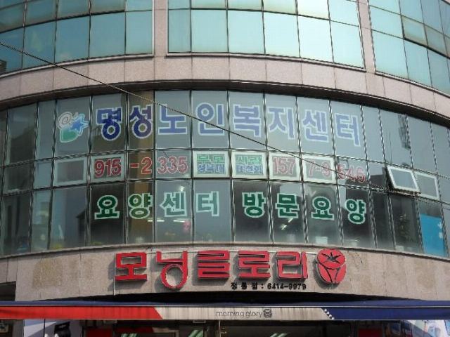 명성노인복지센터 센터 전경