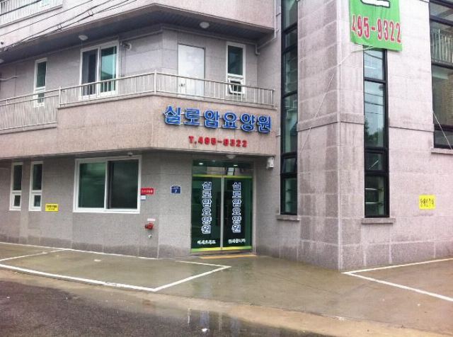 실로암요양원 2013-08-16