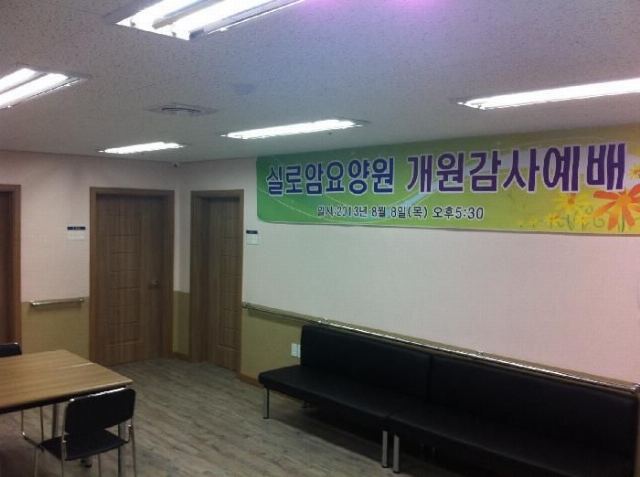실로암요양원 2013-08-30