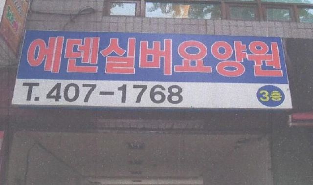 에덴실버요양원 2013-12-21