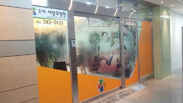 소사사랑요양원 2014-10-03