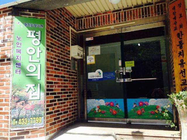 평안의집노인복지센터 2015-05-07