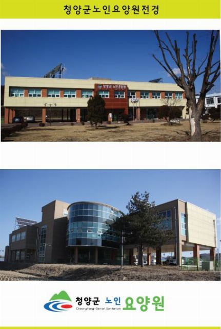 청양군노인요양원 청양군노인요양원 전경