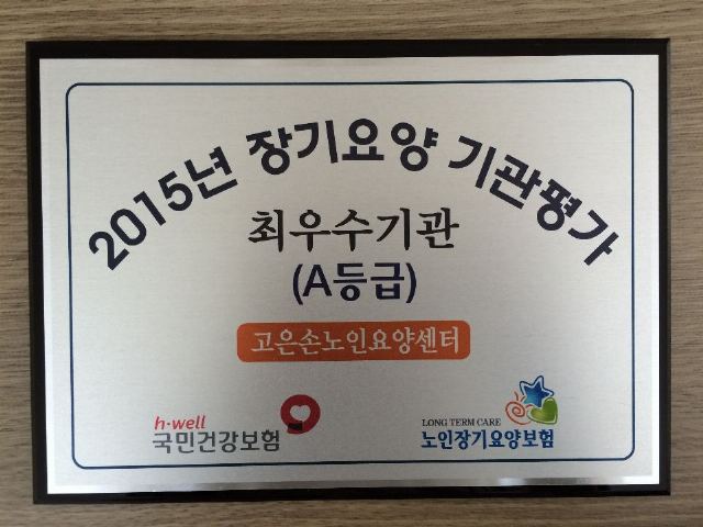 고은손노인요양센터 2016-04-25