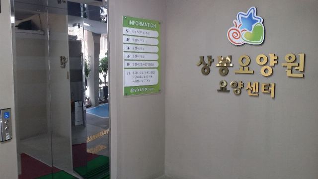 상봉요양원요양센터 2016-08-12