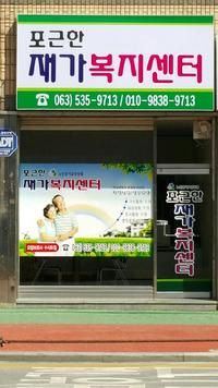 포근한 재가복지센터 2016-10-07