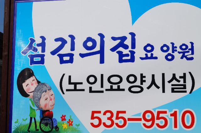 섬김의집요양원 섬김의집 요양원입니다!