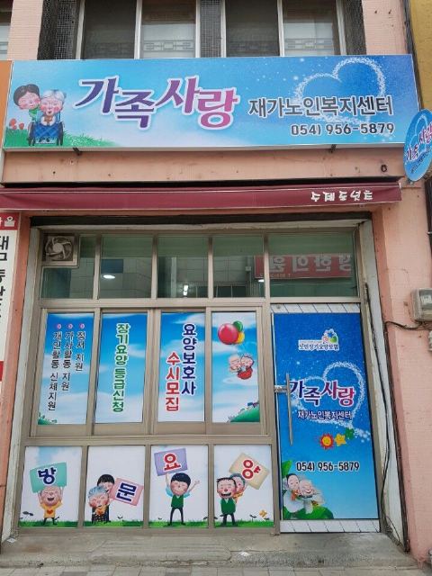 가족사랑재가노인복지센터 2016-12-13