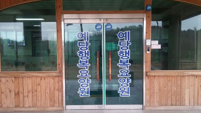 예당행복요양원 2017-02-16