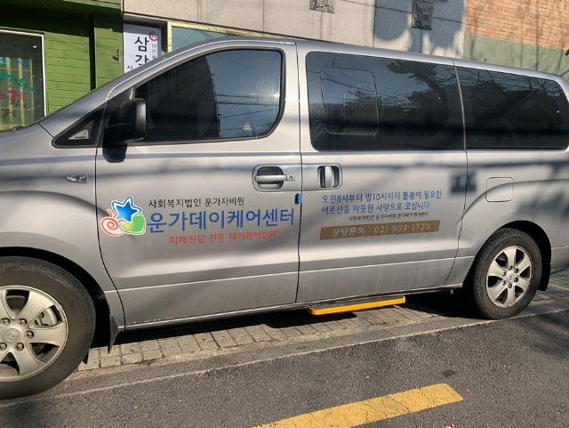 사회복지법인 운가자비원 운가데이케어센터 2017-02-28
