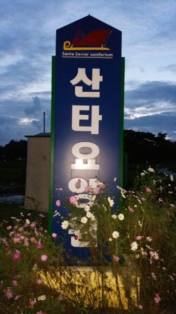 산타요양원 2017-03-29