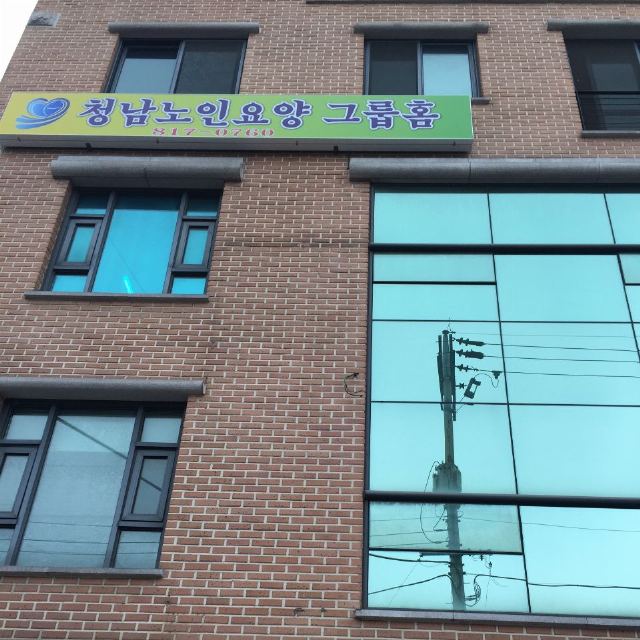 청남노인요양공동생활가정 외부 간판