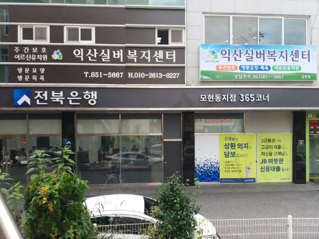 익산실버타운주간보호센터 2017-12-07