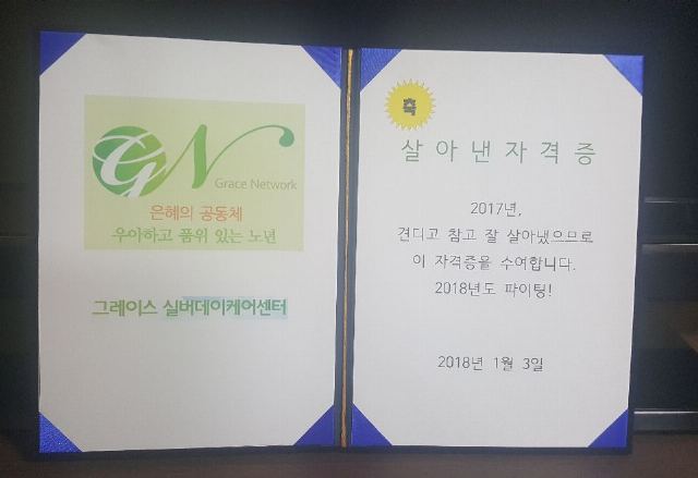 그레이스 실버데이케어센터 2017년 아듀