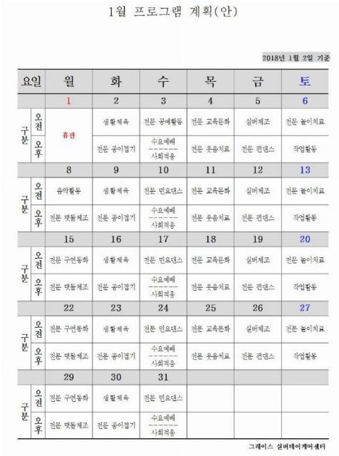 그레이스 실버데이케어센터 2018-01-05