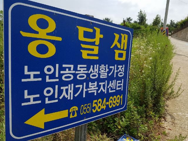 옹달샘 노인요양공동생활가정 2018-03-23