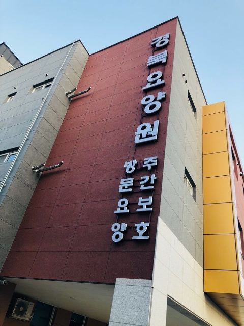 경북요양원 2018-04-05