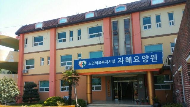 자혜요양원 시설전경
