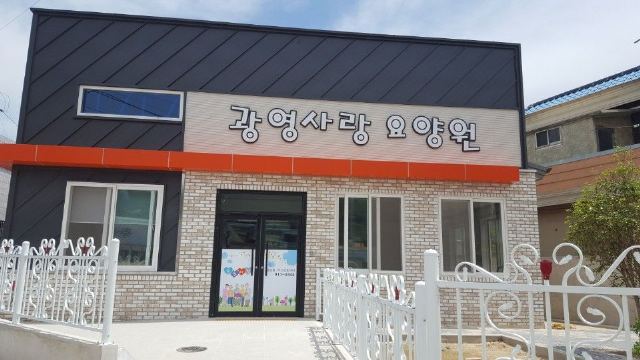 광영사랑요양원 2018-07-09