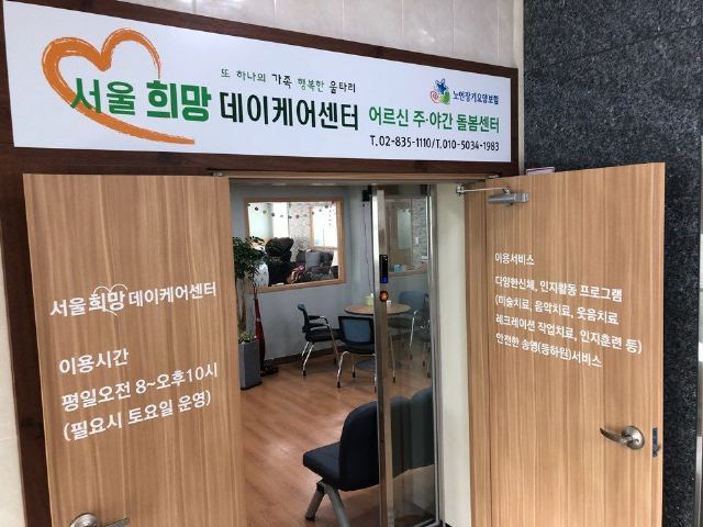 서울희망데이케어센터 2018-07-13