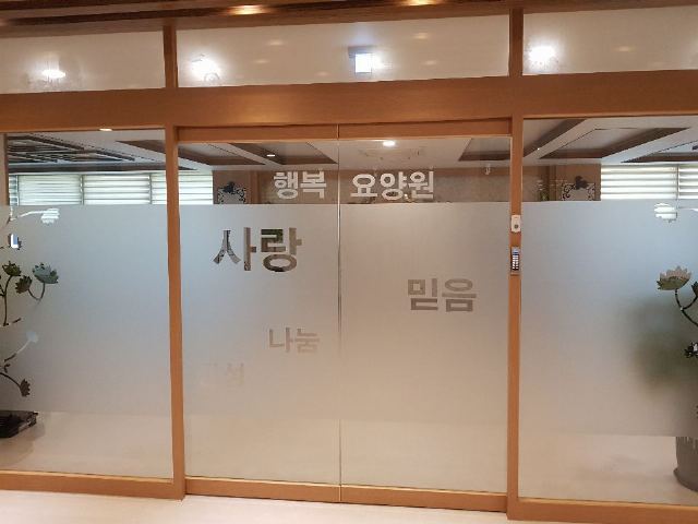 행복요양원 입구