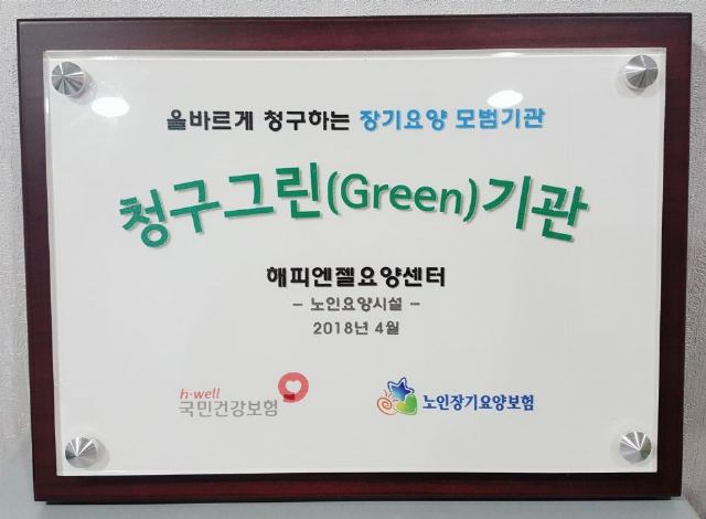 해피엔젤요양센터 [국민건강보험공단 청구 모 ...