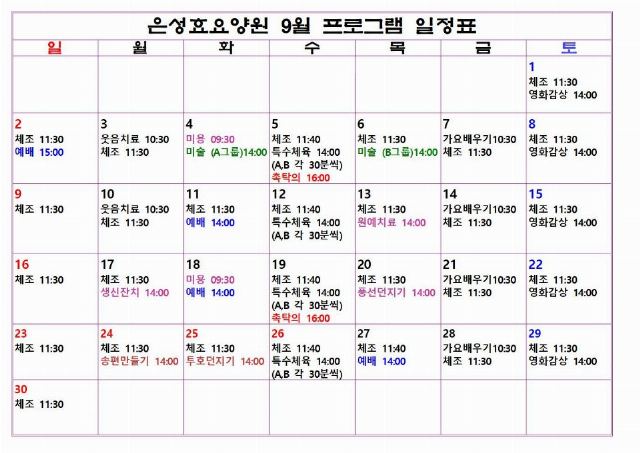 은성효요양원 18년 9월 프로그램 일정 ...