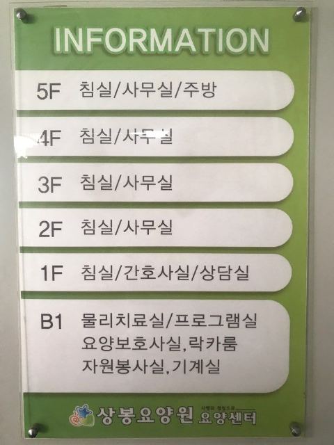 상봉요양원요양센터 2018-09-30
