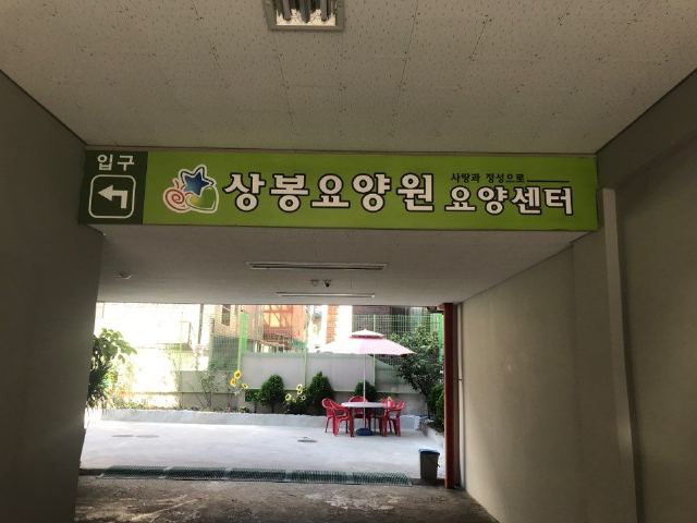 상봉요양원요양센터 2018-09-30