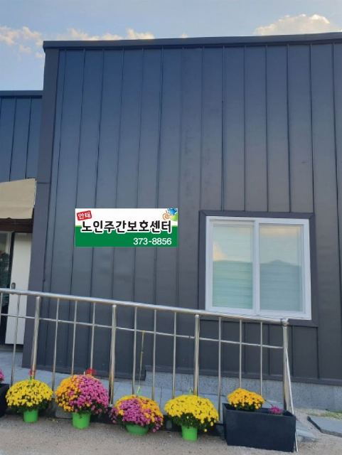 안태주간보호센터 2018-10-23