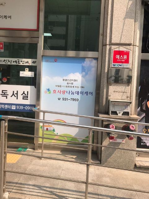 효사랑나눔데이케어센터 2019-03-19