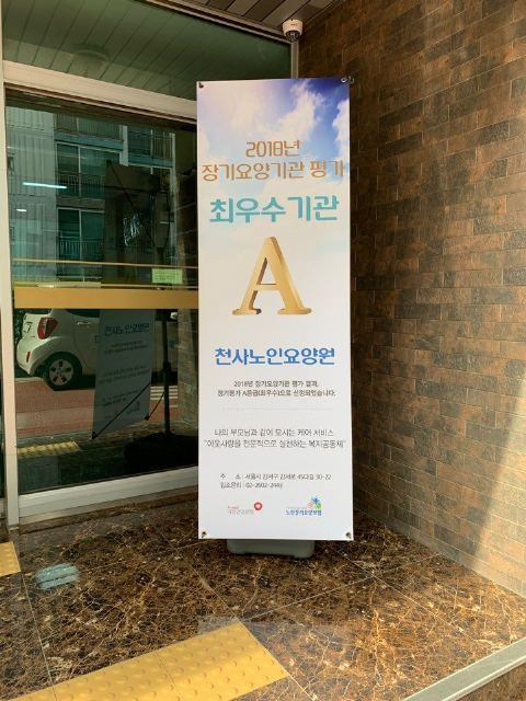천사노인요양원 2019-04-30