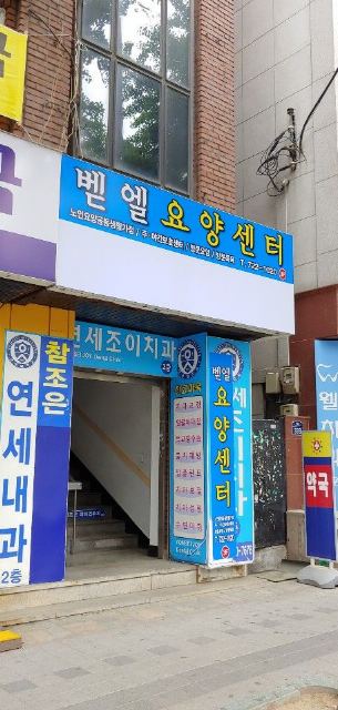 벧엘요양센터 건물전경(금광동)
