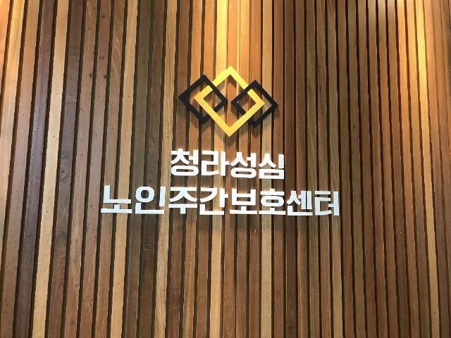 청라성심노인주간보호센터 센터 엠블럼