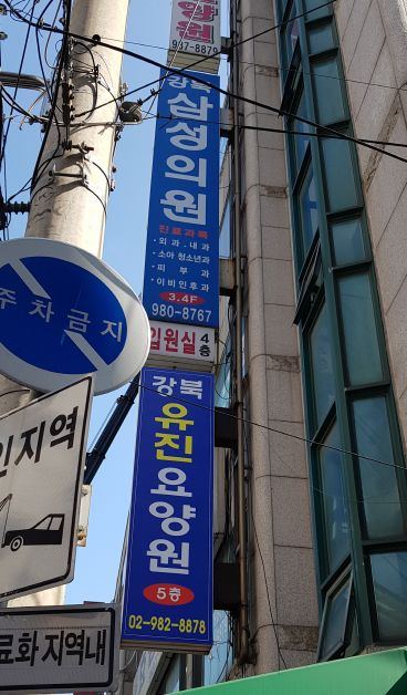 강북유진요양원 유진 옆 간판 위치