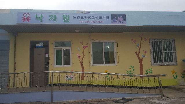 낙자원 2019년 낙자원이 새단장 ...