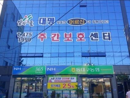 앞산고을대명주간보호센터 2019-12-18