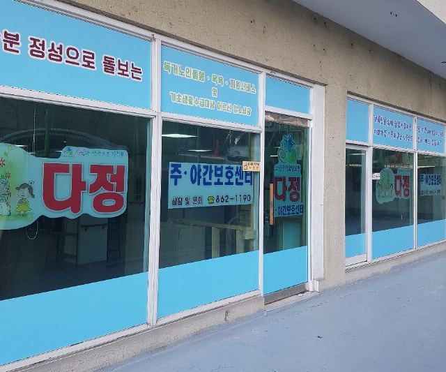 다정주야간보호센터 2020-01-29