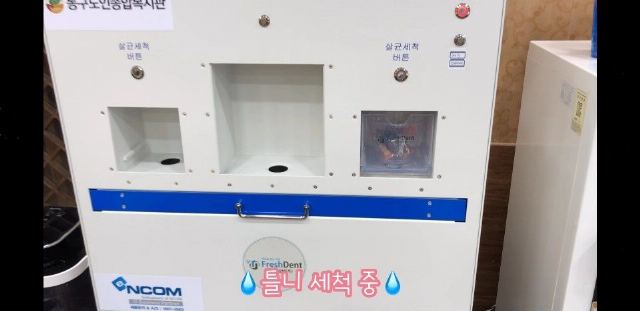 효자손노인복지센터 틀니세척 서비스