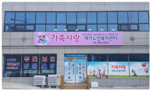 가족사랑재가노인복지센터 2020-05-12