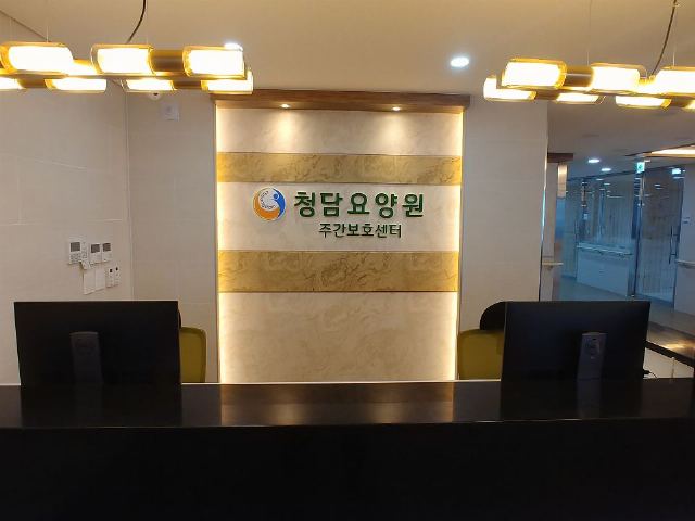청담요양원 청담요양원 데스크