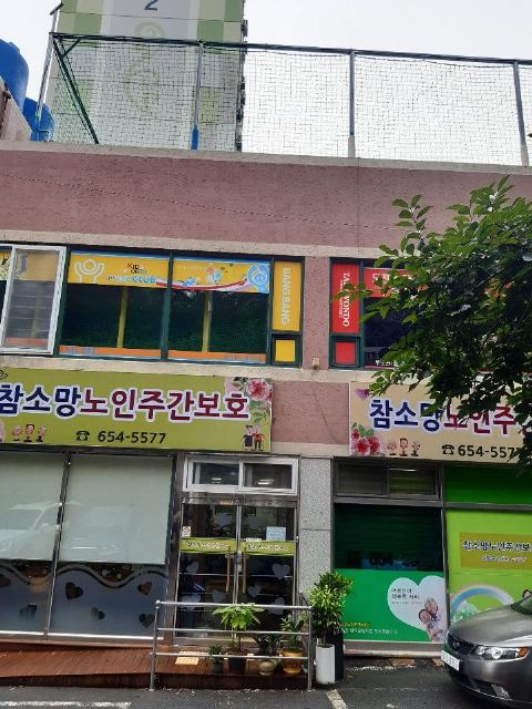 참소망재가노인복지센터 2020-08-07