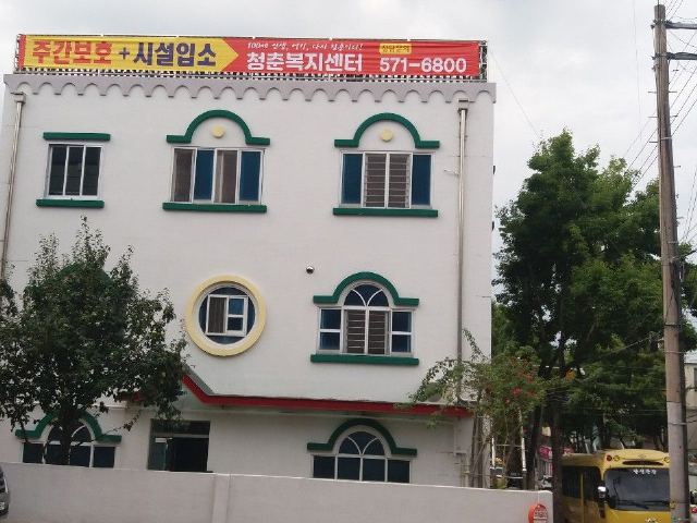 청춘복지센터 건물외관