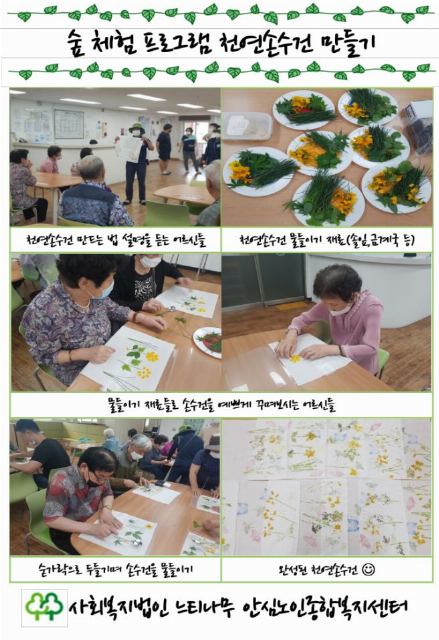 안심노인종합복지센터 2020년 8월 숲체험프로 ...
