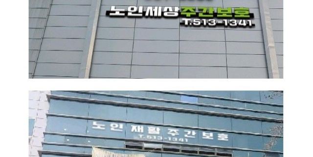 노인세상 재활주간보호센터 2020-10-29