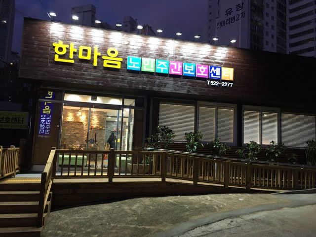 한마음 노인주간보호센터 시설 외부 전경